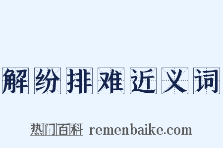 解纷排难近义词是什么意思的图片